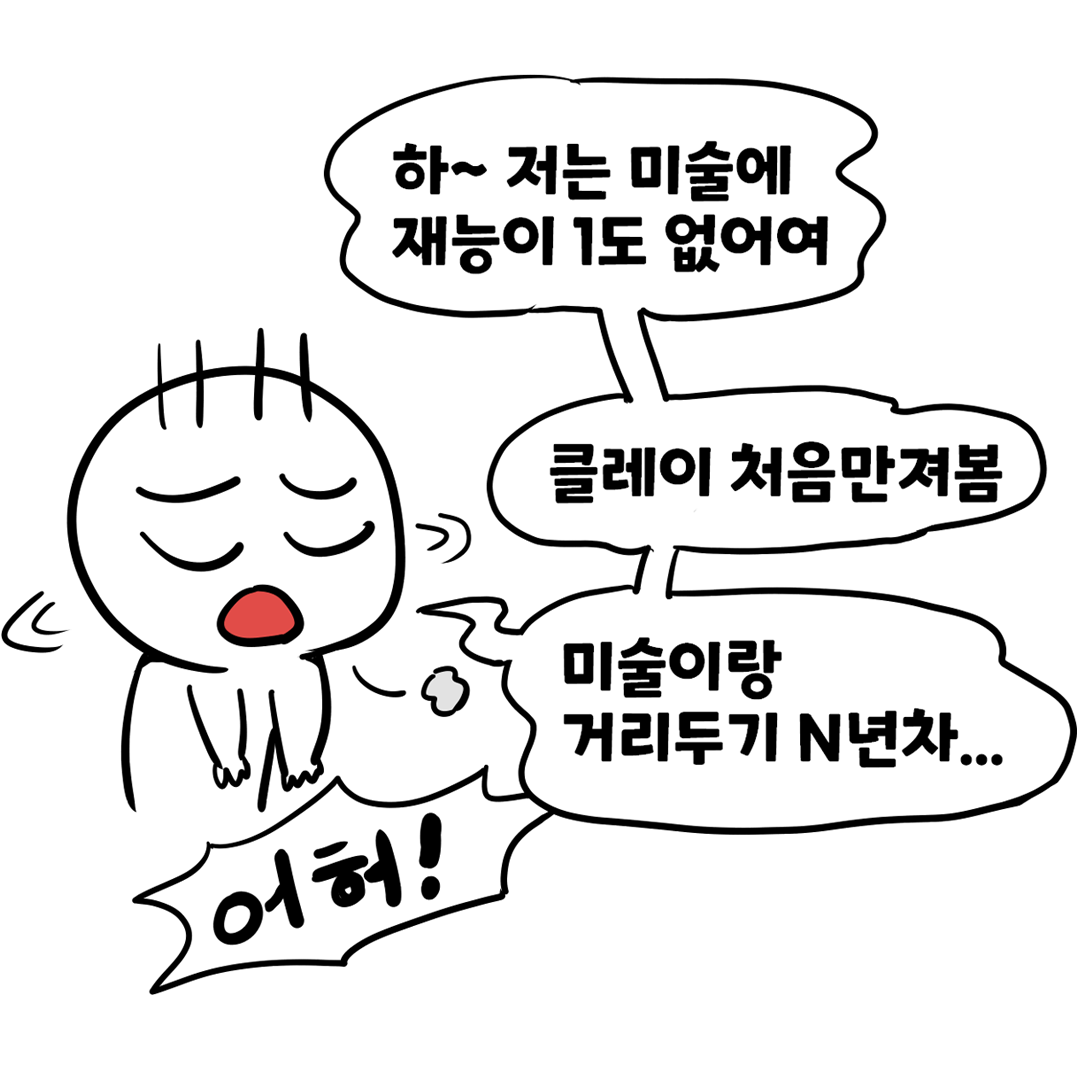 미술과 거리두기 N년 차, 클레이는 처음이라 망설이는 사람